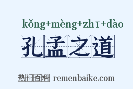 孔孟之道是什么意思的图片